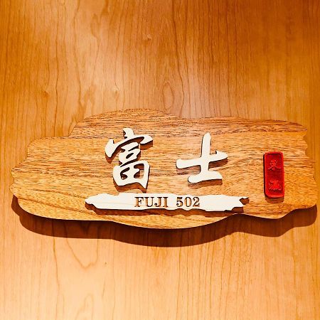 東瀛 Stays502富士 お洒落な和室部屋 Osaka Dış mekan fotoğraf
